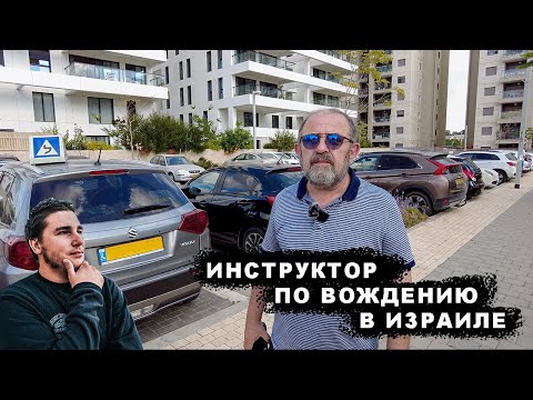 Видео: Инструктор по вождению