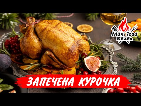Видео: ЗАПЕЧЕНА КУРОЧКА НА НОВИЙ РІК. Новорічна курка в рукаві. Курица фаршированная гречкой. Baked chicken