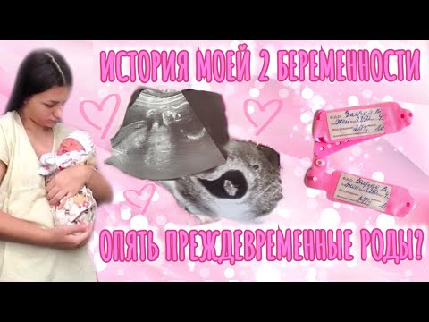 Видео: МОЯ 2 БЕРЕМЕННОСТЬ. ОПЯТЬ ПРЕЖДЕВРЕМЕННЫЕ РОДЫ? ИСТОРИЯ ДЛИНОЮ В 9 МЕСЯЦЕВ💗