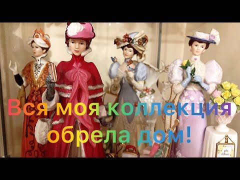 Видео: Вся моя коллекция фарфоровых статуэток! Все в доме преобразилось!