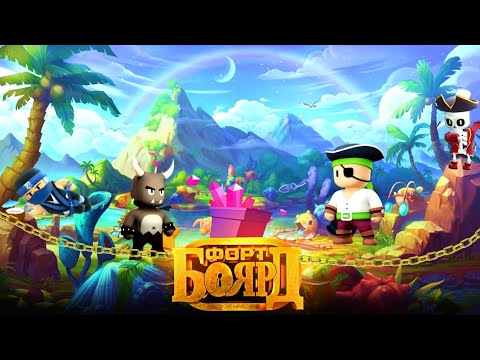 Видео: ФОРТ БОЯРД В STUMBLE GUYS #2
