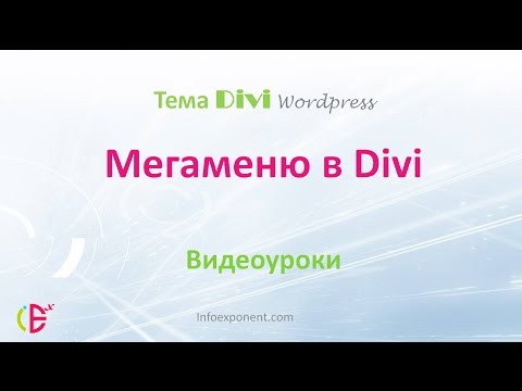 Видео: Мегаменю в теме Divi для Wordpress