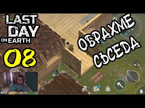 Видео: Last Day on Earth: #8 ОБРАХМЕ НАПЪЛНО СЪСЕДА :)