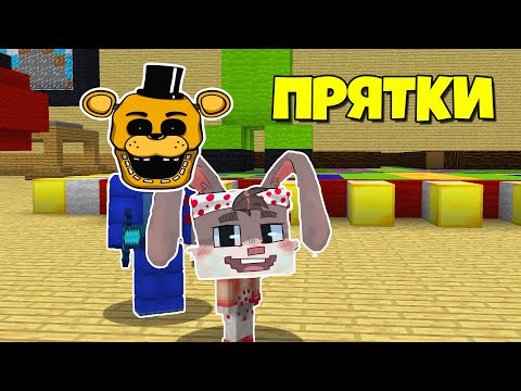 Видео: ТОЛЬКО 99% ЛЮДЕЙ СМОГУТ СПРЯТАТЬСЯ ОТ ФНАФ ~ Прятки в Майнкрафте Аниматроники - Троллинг Майнкрафт