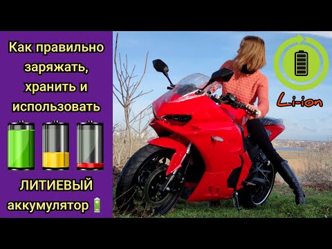 Видео: 🔋С каким аккумулятором  купить ЭЛЕКТРИЧЕСКИЙ мотоцикл?🔋. (А также важные моменты при эксплуатации⚠️)