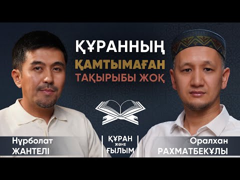 Видео: Құранның қамтымаған тақырыбы жоқ/ Оралхан РАХМАТБЕКҰЛЫ #құранжәнеғылым #podcast 