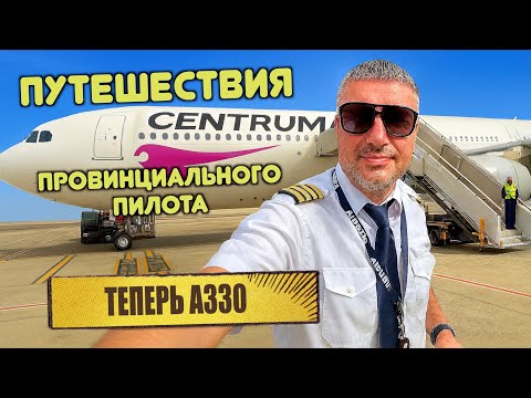 Видео: Наконец-то я «HEAVY CAPTAIN» / AIRBUS 330