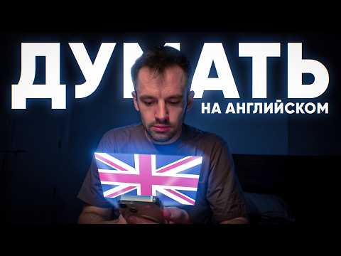 Видео: Ты УЖЕ Умеешь ДУМАТЬ на английском (Просто сделай ТАК...)