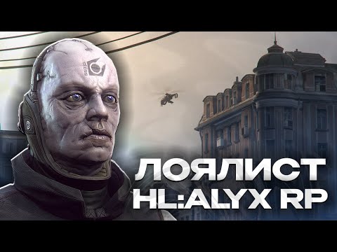 Видео: ОТЫГРАЛ ПРИМЕРНОГО ЛОЯЛИСТА В СИТИ-17 HALF-LIFE ALYX RP HL2RP | GARRY'S MOD