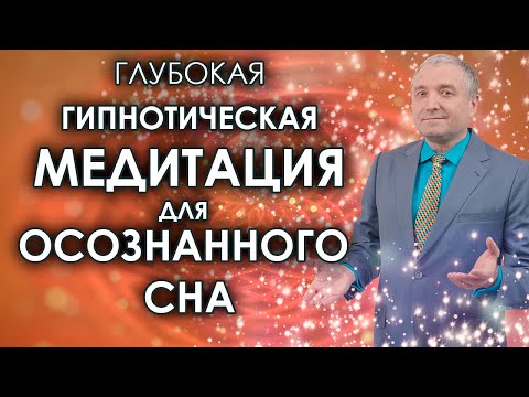 Видео: Глубокая АСМР медитация для осознанного сна🌛