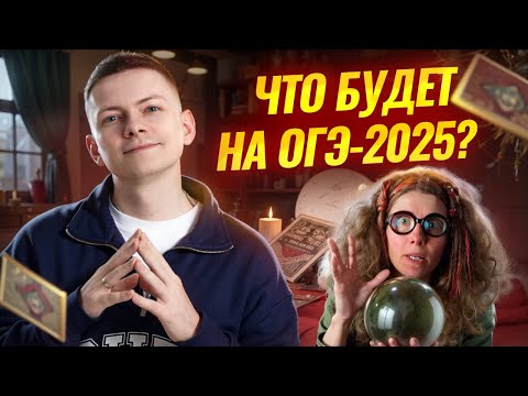 Видео: Что ждать на экзамене в 2025 году? Мнение эксперта ОГЭ по информатике