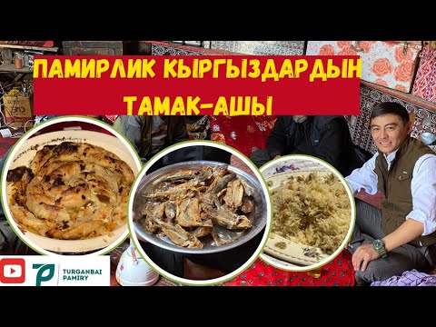 Видео: Памирлик кыргыздардын улттук аш-тамактары.