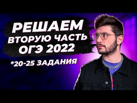 Видео: Вторая часть ОГЭ 2022 по математике | Разбор варианта