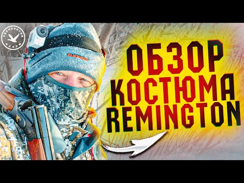 Видео: Костюм ДЛЯ ЗАСИДКИ Remington Reflex Interchange 4 в 1 Winter Forest