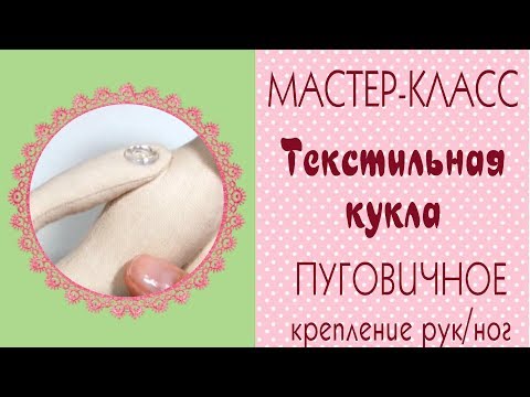 Видео: Пуговичное крепление. Подвижное крепление рук и ног куклы/Tilda4kids