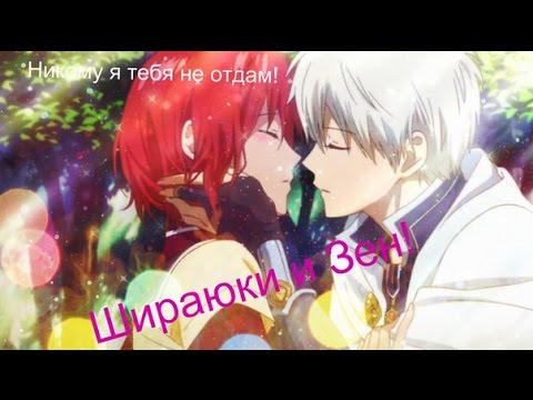 Видео: Шираюки и Зен!