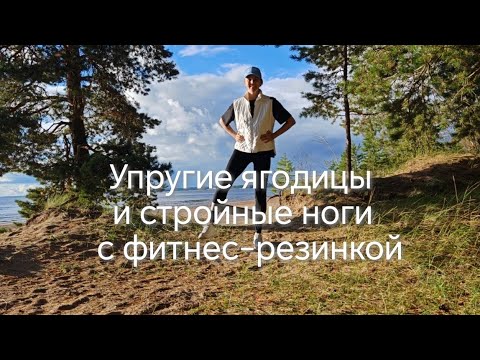 Видео: Упругие ягодицы и стройные ноги с фитнес-резинкой 🔥