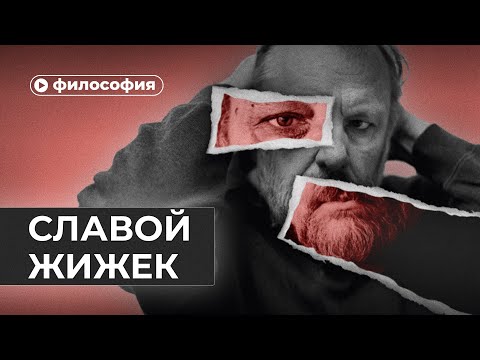 Видео: Жижек: главный хейтер капитализма