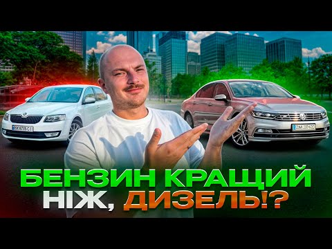 Видео: Чим БЕНЗИН виграє у ДИЗЕЛЯ? Неочевидні факти