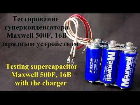 Видео: Тестирование суперконденсатора Maxwell 500F, 16В, зарядным устройством