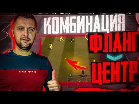 Видео: FIFA 21 ТУТОРИАЛ АТАКА || ГАЙД КОМБИНАЦИЯ ФЛАНГ-ЦЕНТ , понимание игры.