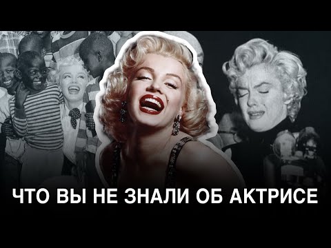 Видео: ВСЯ ПРАВДА О МЭРИЛИН МОНРО