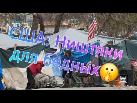 Видео: США: "Ништяки" для бедных.