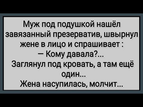 Видео: Как Муж Под Подушкой Чужой Презерв@тив Нашел! Сборник Свежих Анекдотов! Юмор!