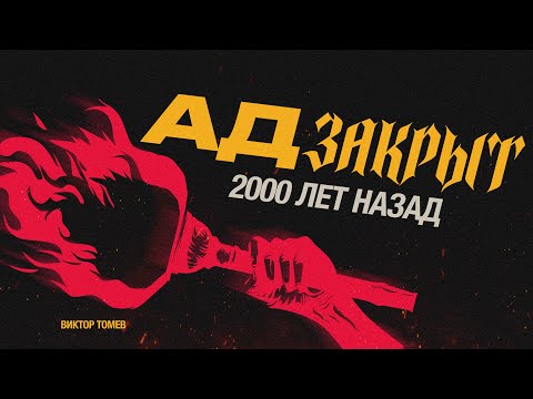 Видео: Ад закрыт и не откроется для людей  | Виктор Томев