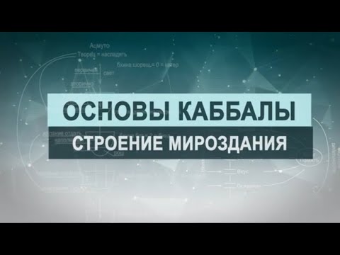 Видео: Строение мироздания. Цикл лекций "Основы каббалы" М. Лайтман , 2018-2019  г.