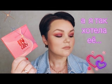 Видео: Belor Design Палетка теней для век INTELLECT. #Макияж  👉Что-то пошло не так 🤔😡