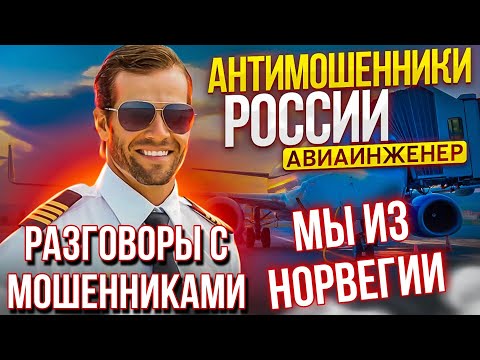 Видео: МЫ из Норвегии / Разговоры с мошенниками 2023 / АВИАИНЖЕНЕР против мошенников #мошенники #разводилы