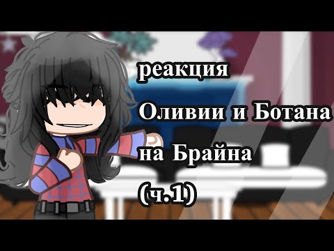 Видео: ·реакция Оливии и Ботана на Брайна·спасибо за 500 подписчиков!·