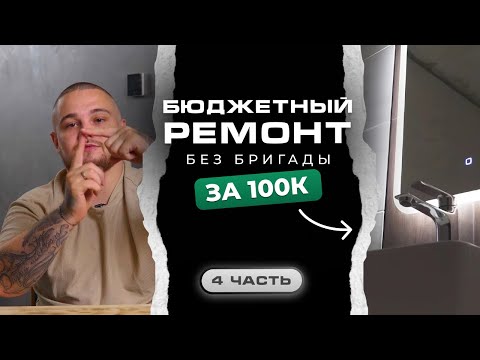 Видео: 🛁 Бюджетный ремонт за 100К: эти 3 ошибки могут испортить ванную!