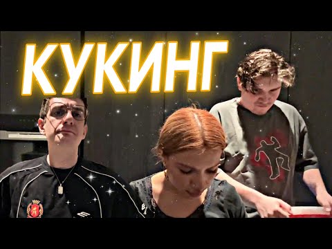 Видео: ЭВЕЛОН и ШАДОУКЕК в ДУБАЕ I КУКИНГ с АМИНОЙ TENDERLYBAE