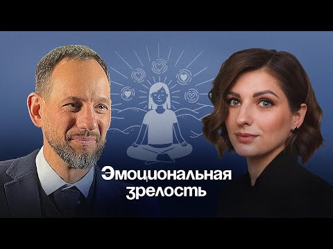 Видео: Эмоциональная зрелость. Зачем нужен эмоциональный интеллект?