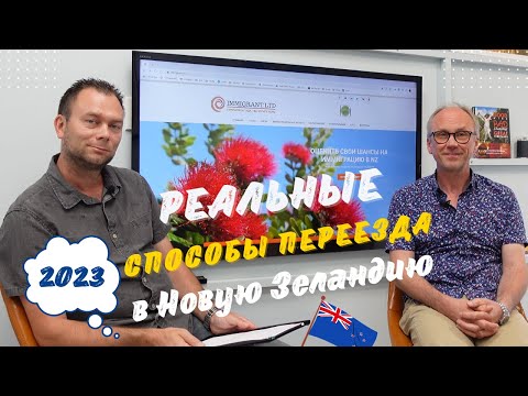 Видео: Реальные Способы Переезда в НОВУЮ ЗЕЛАНДИЮ