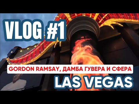 Видео: ЛАС-ВЕГАС 2025 🎰 Наш ПЕРВЫЙ ВЛОГ в столице развлечений