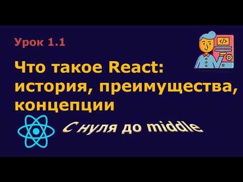 Видео: Урок 1.1.Что такое React JS: история, преимущества, концепции