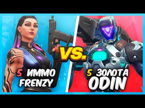 Видео: ИММОРТАЛЫ FRENZY VS ЗОЛОТО ODIN ВАЛОРАНТ | Valorant битва званий