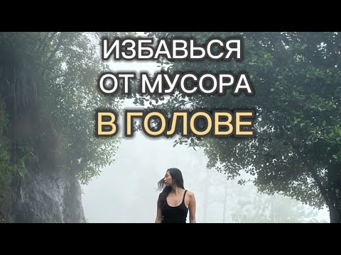 Видео: Избавься от мусора в голове