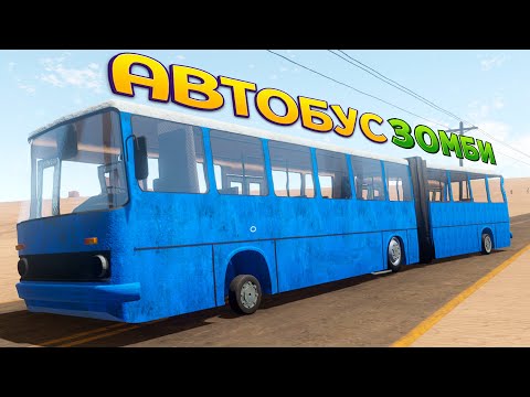 Видео: ЗОМБИ АВТОБУС ( The Long Drive )