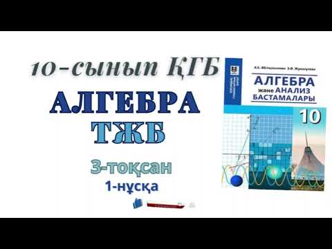 Видео: 10-сынып алгебра қғб 3-тоқсан тжб. Алгебра 10 сынып қғб тжб 3-тоқсан