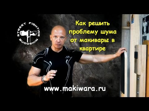 Видео: Есть ли шум от макивары в квартире. Макивары Шилова: Камертон Шилова и МБШ.
