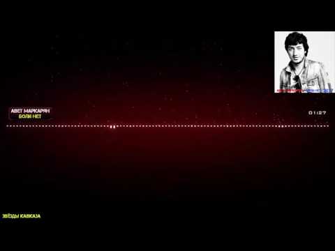 Видео: Авет Маркарян Боли Нет ( 2016 2017 New)