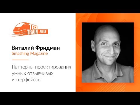 Видео: Виталий Фридман — Паттерны проектирования умных отзывчивых интерфейсов