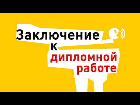 Видео: Заключение к дипломной работе