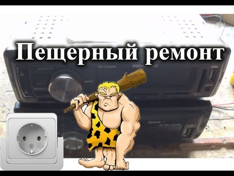 Видео: Ремонт автомагнитолы Soundmax и Erisson без электричества