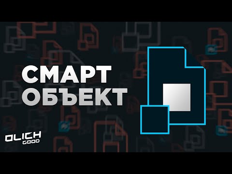 Видео: Что такое Смарт Объект в Фотошопе. Уроки Фотошоп.
