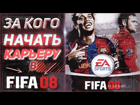 Видео: За кого начать карьеру в FIFA 08